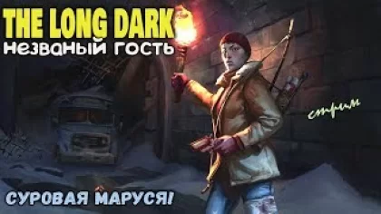 The Long Dark:Незваный гость!2020.ч .4