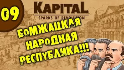 #09 БОМЖАЦКАЯ НАРОДНАЯ РЕСПУБЛИКА Kapital: Sparks of Revolution прохождение на русском