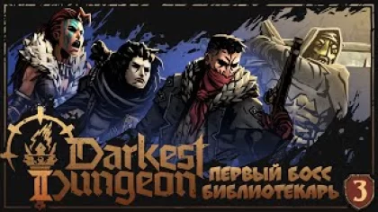Темнейшее прохождение ► Darkest Dungeon II #4 ► Первый босс
