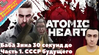 Atomic Heart. Часть 1. Баба Зина. СССР будущего