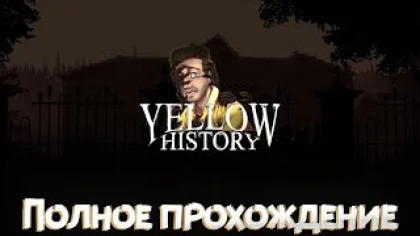 YELLOW HISTORY ➤ Полное прохождение игры ➤ На английском языке ➤ Без комментариев ➤ PC