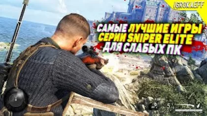 Лучшие игры серии Sniper Elite для слабых пк | Все части Sniper Elite для слабых пк