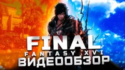 Обзор Final Fantasy 16 | Игра года!
