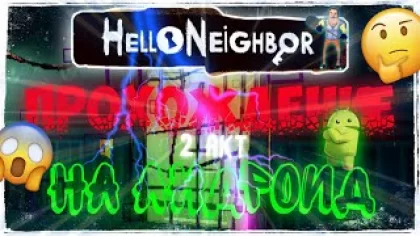 ?Прохождение Соседа На Мобильных Устройствах?! ?Hello Neighbor 1.0!? Второй Эпизод!?