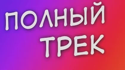 ФОКС - BAN / ПОЛНЫЙ ТРЕК feat. Joidreen / ТАНКИ ОНЛАЙН
