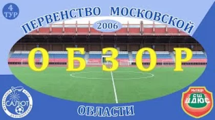 Обзор игры ФСК Салют 2006 2-0 СШ ЦДЮС Мытищи