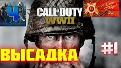 Call of Duty: WWII/Обзор/Полное прохождение#1/Высадка/9 мая
