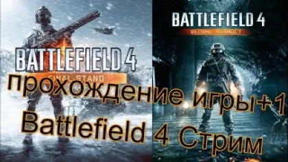 Battlefield 4 Стрим прохождение игры+1