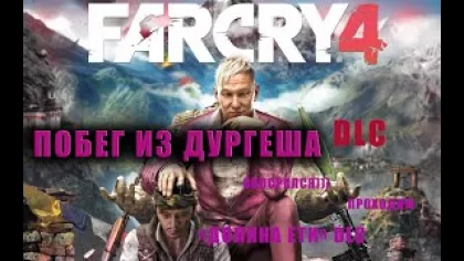 Прохождение Far Cry 4 Фар Край 4 Побег из Дургеша обосралс dlc на стриме. (Долина Ети)