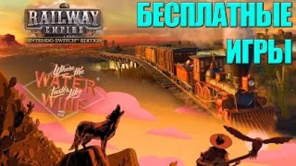 Railway Empire and Where The Water Tastes Likes Wine - Бесплатные игры с Epic Games