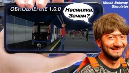 Обзор большого обновления Minsk Subway Simulator | Почему многим не зайдёт?