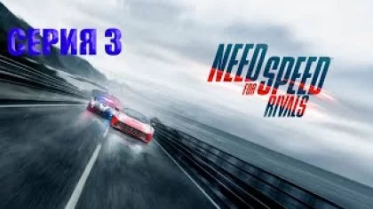 Прохождение игры Need for Speed Rivals - Серия 3 (СТРИМ)