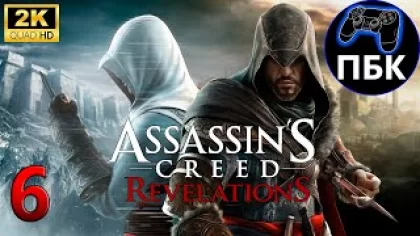 Assassin’s Creed: Revelations ► Прохождение #6 (Без комментариев)