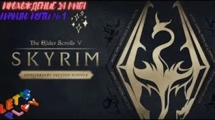 Прохождение The Elder Scrolls V: Skyrim Anniversary Edition| Начало за мага| часть 1