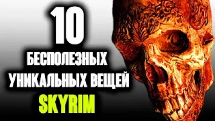 Skyrim - 10 РЕДЧАЙШИХ и УНИКАЛЬНЫХ ВЕЩЕЙ которые бесполезны! СЕКРЕТЫ Skyrim Special Edition