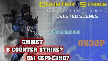 Прохождение Counter-Strike: Condition Zero Deleted Scenes