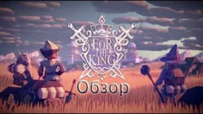 For The King – обзор.