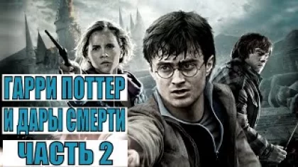 [ГАРРИ ПОТТЕР И ДАРЫ СМЕРТИ: ЧАСТЬ 2 / Harry Potter and the Deathly Hallows: Part2] - обзор на фильм