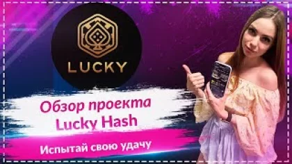 Lucky Hash - обзор интересных игр в которых вы можете испытать свою удачу и выиграть $$$!!!