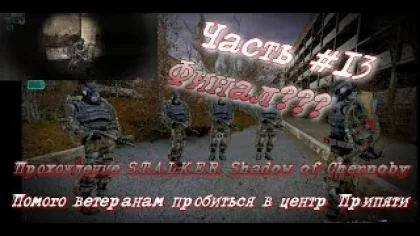 Прохождение S.T.A.L.K.E.R. Shadow of Chernobyl Часть #13 (Помог ветеранам пробиться в центр Припяти)