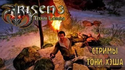 Risen 3 - Titan Lords (Ультра сложность), Прохождение с Тони [1]
