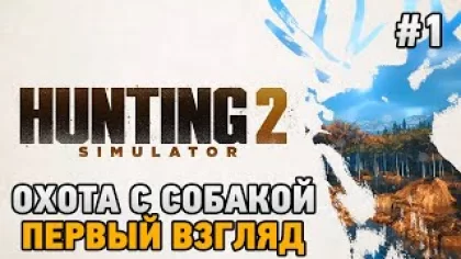 Hunting Simulator 2 #1 Охота с собакой (первый взгляд)