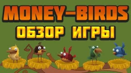 Money-Birds экономическая игра с выводом денег обзор и отзывы
