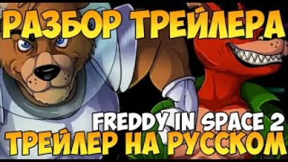 Трейлер Фредди в Космосе2 |Freddy in space2 Трейлер на русском|Five nights at freddy's news Новости!