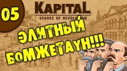 #05 ЭЛИТНЫЙ БОМЖЕТАУН Kapital: Sparks of Revolution прохождение на русском