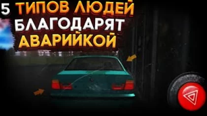 5 ТИПОВ ЛЮДЕЙ КОТОРЫЕ МОРГАЮТ АВАРИЙКОЙ - Simple Car Crash