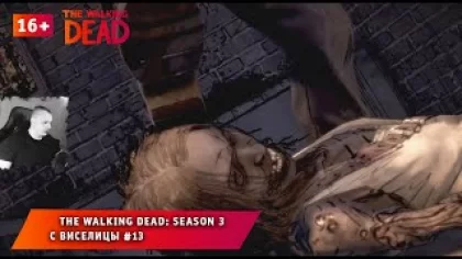 The Walking Dead: Season 3 ➤ С виселицы #13 ➤ Прохождение игры Ходячие Мертвецы: Сезон 3. 16+