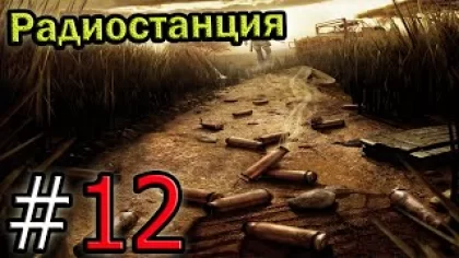 Прохождение игры Far Cry 2 - 12 серия - Радиостанция