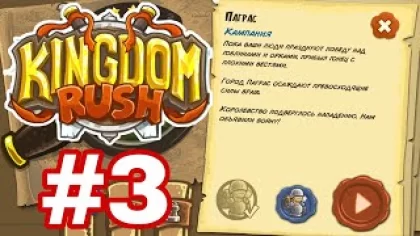 Kingdom Rush #3 - Паграс - Прохождение игры (Android,IOS)