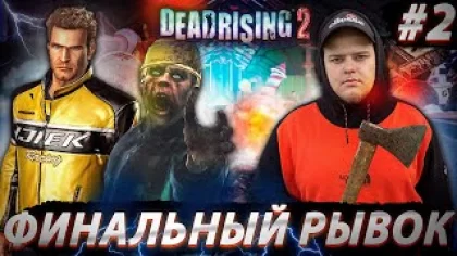 Dead Rising 2 - Тяжело, но я справлюсь Полное прохождение игры от Bloodearth [Часть 2 - Финал]