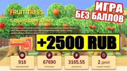 Новая игра FRUIT TREES / Обзор новой игры с выводом реальных денег без баллов / Игра с выводом денег