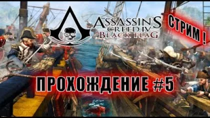 СТРИМ! Assassin’s Creed 4: Black Flag - Прохождение #5