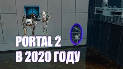 Прохождение Portal 2 в 2022 | #1