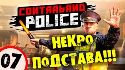 #07 НЕКРО-ПОДСТАВА CONTRABAND POLICE Прохождение на русском
