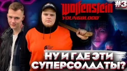 Wolfenstein: Youngblood - И это ваш БРУДЕР - 3? Полное прохождение игры от Bloodearth [Часть 3]