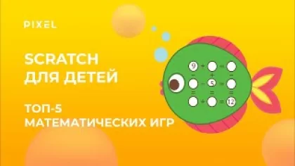 Лучшие математические игры в Scratch | Онлайн-программирование для детей на Scratch | Игры в Скретч