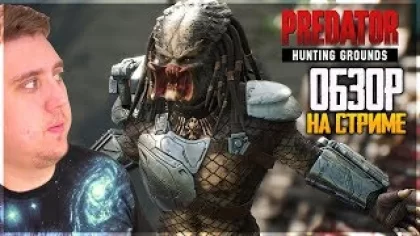 Predator: Hunting Grounds - ХИЩНИК ПРОТИВ ЛЮДЕЙ! ПЕРВЫЙ ВЗГЛЯД И ОБЗОР!