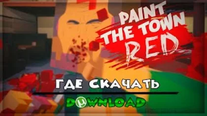 ГДЕ СКАЧАТЬ | Paint the Town Red| НА ПК | ТОРРЕНТ | БЕСПЛАТНО