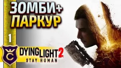 ЗОМБИ С ПАРКУРОМ! Dying Light 2 Stay Human #1