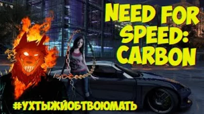 Need for Speed - Carbon - Тренируюсь НА РЕКОРД ПОГОНИ