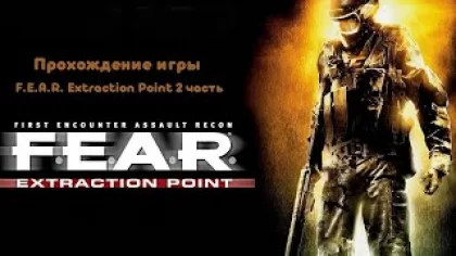 Прохождение игры F.E.A.R. Extraction Point 2 ч.