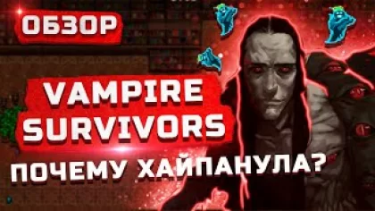 ОБЗОР Vampire Survivors (2021) | Рогалик за 80 рублей...