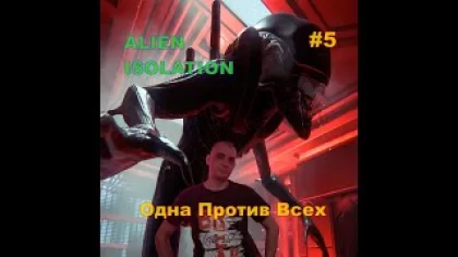 ALIEN ISOLATION Одна Против Всех#5 На Русском языке.НОВИНКА.ПРОХОЖДЕНИЕ ИГРЫ.