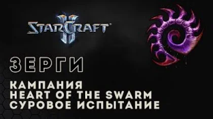 Прохождение StarCraft 2 Heart of the Swarm gameplay. Суровое испытание (ветеран) Старкрафт 2 зерги