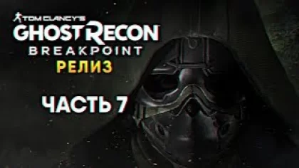 Ghost Recon Breakpoint прохождение #7 [1440p, Ultra]