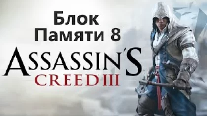 Assassin's Creed III - Часть 8 / Игрофильм Прохождение
